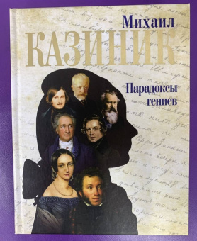 Михаил Казиник: Парадоксы гениев