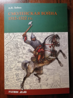 Алексей Лобин: Смоленская война. 1512-1522 гг.