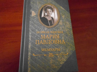 Великая княгиня Мария Павловна: Мемуары