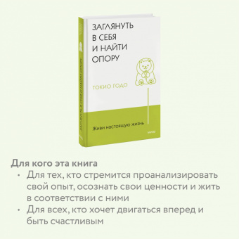 Токио Годо: Живи настоящую жизнь. Заглянуть в себя и найти опору