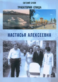 Евгений Бузни: Траектории спида. Настасья Алексеевна