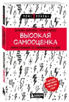 Марквей, Ампел: Высокая самооценка. Книга-тренажер по уверенности в себе
