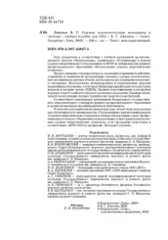 Виктор Лихачев: Судовые вспомогательные механизмы и системы. Учебное пособие