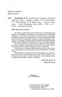 Харлампиди, Нуруллина, Батыршин: Химическая кинетика. Решение обратных задач