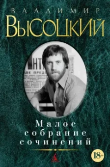 Владимир Высоцкий: Малое собрание сочинений