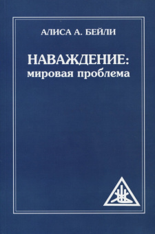 Алиса Бейли: Наваждение. Мировая проблема