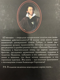 Пушкин и 113 женщин поэта. все любовные связи великого повесы