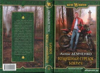 Антон Демченко: Воздушный стрелок. Боярич