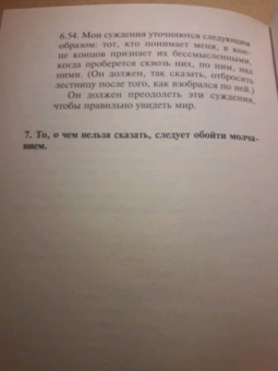 Людвиг Витгенштейн: Логико-философский трактат