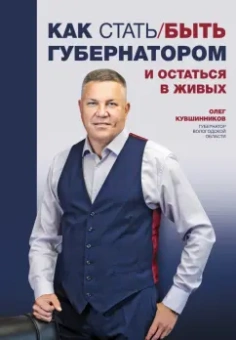Олег Кувшинников: Как стать/быть губернатором и остаться в живых