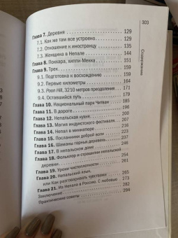 Анастасия Мартынова: О чем думают непальцы? 1768 фактов. От Катманду до дал-бата