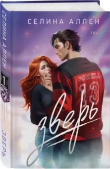 Селина Аллен: Зверь