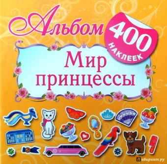 400 наклеек. Мир принцессы: Альбом