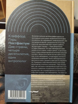 Клиффорд Гирц: Постфактум. Две страны, четыре десятилетия, один антрополог