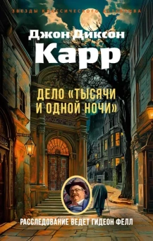 Джон Диксон  Карр: Дело «Тысячи и одной ночи»
