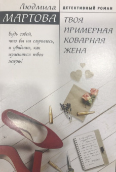 Людмила Мартова: Твоя примерная коварная жена