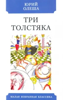 Юрий Олеша: Три толстяка