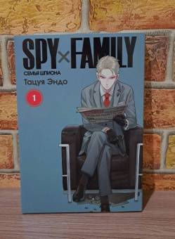 Тацуя Эндо: Spy х Family. Семья шпиона. Том 1