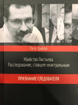 Петр Трибой: Убийство Листьева. Расследование, ставшее неактуальным. Признание следователя