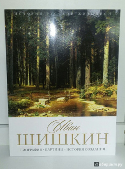 Елизавета Орлова: История русской живописи. Иван Шишкин