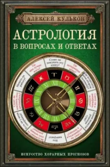 Алексей Кульков: Астрология в вопросах и ответах. Искусство хорарных прогнозов