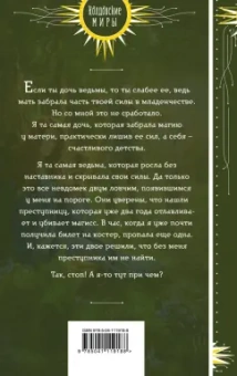 Анна Минаева: Неправильная ведьма