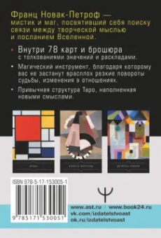 Франц Новак-Петроф: Таро Тайные Вибрации. Магические символы будущего