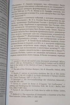 Ранние мученичества. Переводы, комментарии, исследования