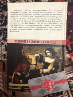 Мария Баганова: Всемирная история в сплетнях
