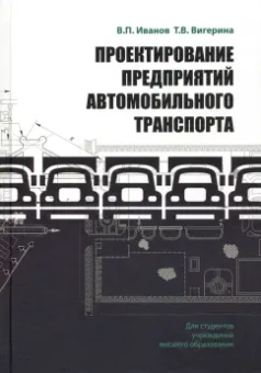 Иванов, Вигерина: Проектирование предприятий автомобильного транспорта. Учебное пособие