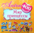 400 наклеек. Мир принцессы: Альбом
