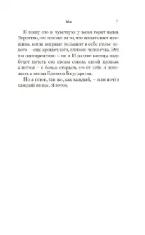 Евгений Замятин: Мы