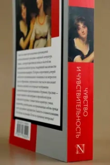 Джейн Остен: Чувство и чувствительность