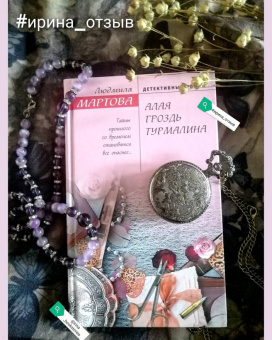 Людмила Мартова: Алая гроздь турмалина