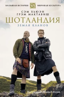 Хьюэн, Мактавиш: Шотландия. Земля кланов
