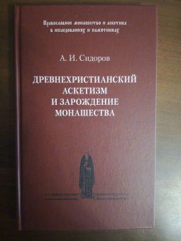 Алексей Сидоров: Древнехристианский аскетизм и зарождение монашества
