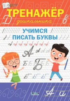 Светлана Чиркова: Тренажёр дошкольника. Учимся писать буквы. ФГОС ДО