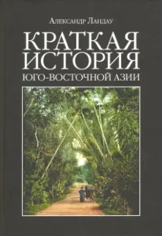 Александр Ландау: Краткая история Юго-Восточной Азии