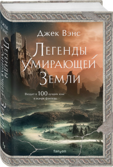 Джек Вэнс: Легенды Умирающей Земли