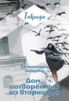 Александра Зайцева: Дом, сотворенный из вторников