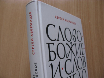 Сергей Аверинцев: Слово Божие и слово человеческое. Римские речи