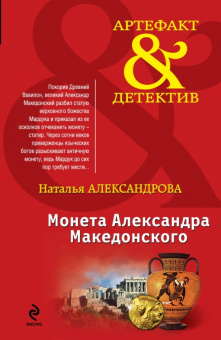 Наталья Александрова: Монета Александра Македонского