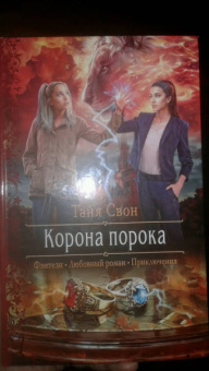 Таня Свон: Корона порока