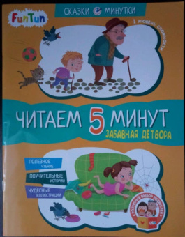 Александра Монич: Забавная детвора. Читаем 5 минут. 1-й уровень сложности