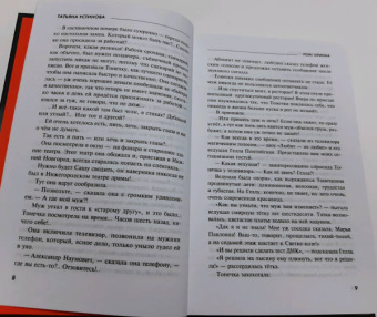 Татьяна Устинова: Пояс Ориона