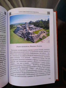 Наталия Черниговская: Тайна мексиканских пирамид или путешествие в Золотой век