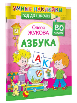 Олеся Жукова: Азбука