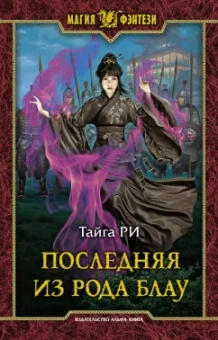 Тайга Ри: Последняя из рода Блау