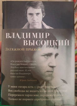 Владимир Высоцкий: Затяжной прыжок. Стихотворения