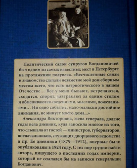 Александра Богданович: Дневники 1879-1912